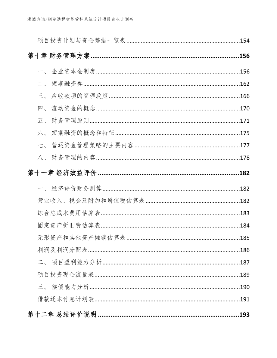 铜陵远程智能管控系统设计项目商业计划书_第4页