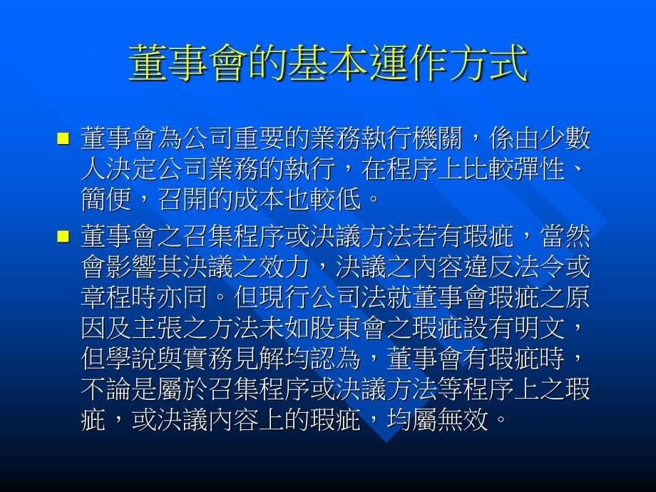 如何开好股东会与董事会( 39页)_第5页