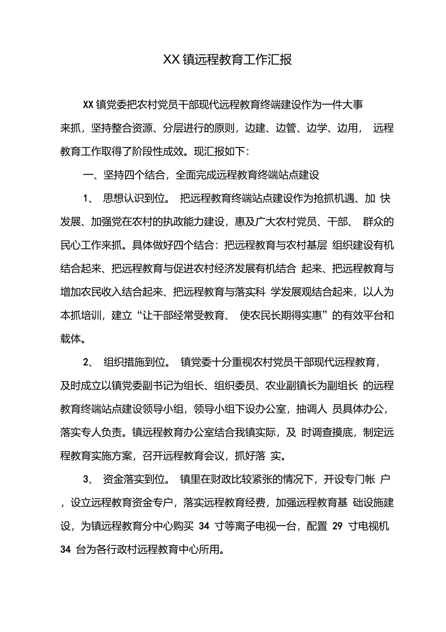 远程教育汇报材料_第1页