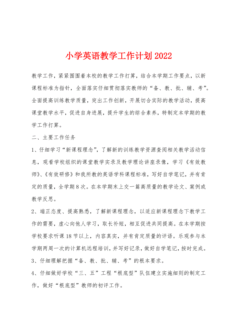 小学英语教学工作计划2022年.docx_第1页