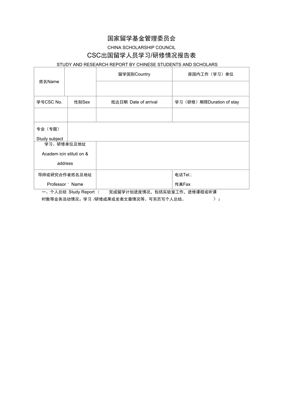 CSC出国留学人员学习研修情况报告表_第1页