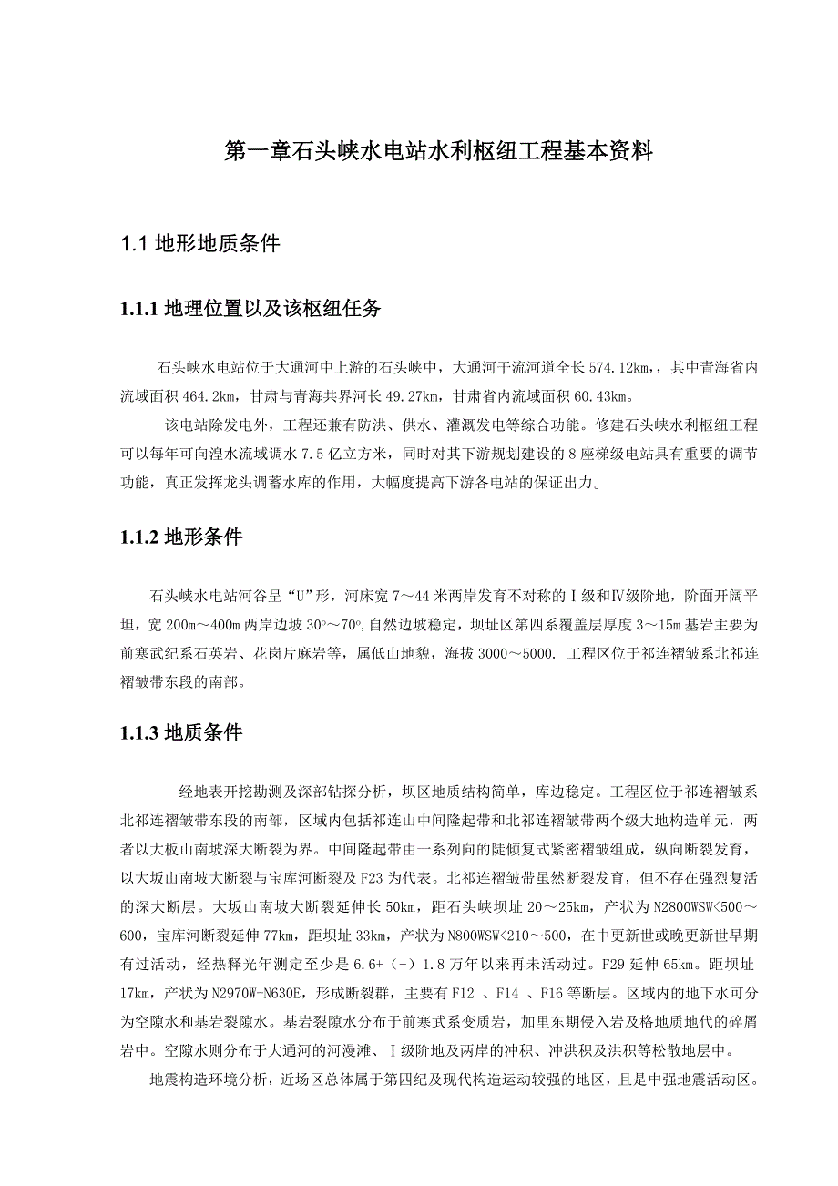 石头峡水电站水利枢纽工程坝体设计说明书毕业设计.doc_第1页