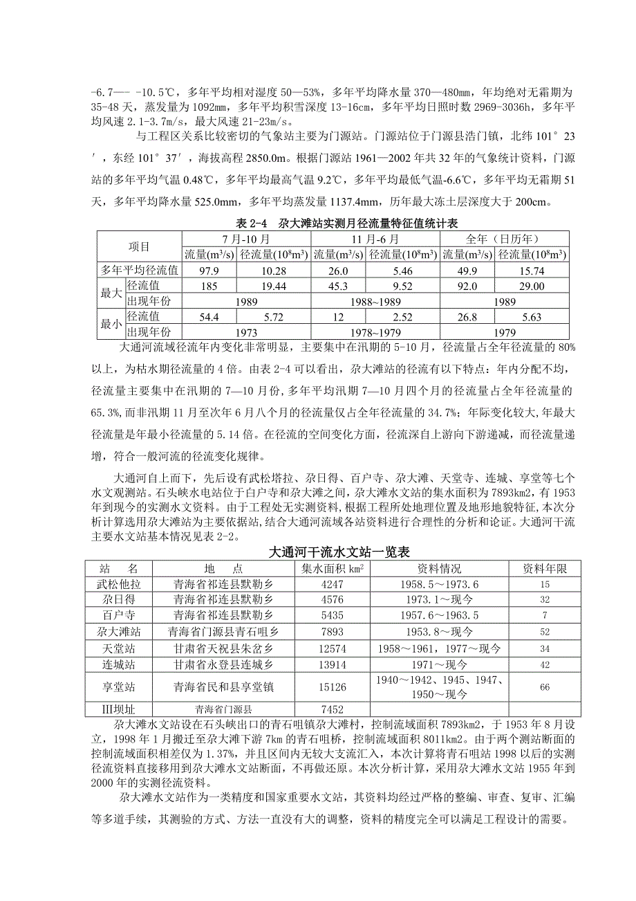 石头峡水电站水利枢纽工程坝体设计说明书毕业设计.doc_第3页