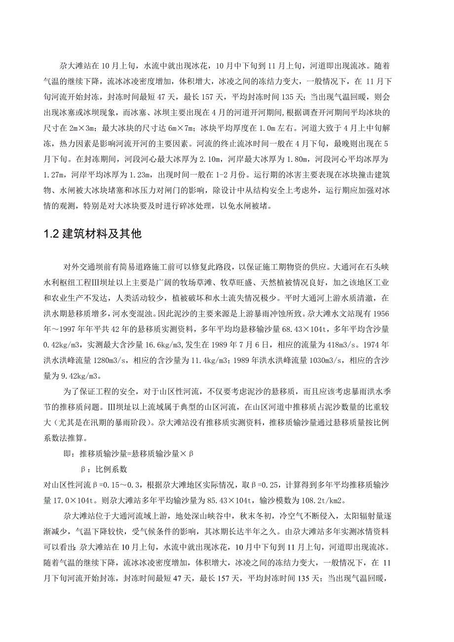 石头峡水电站水利枢纽工程坝体设计说明书毕业设计.doc_第4页