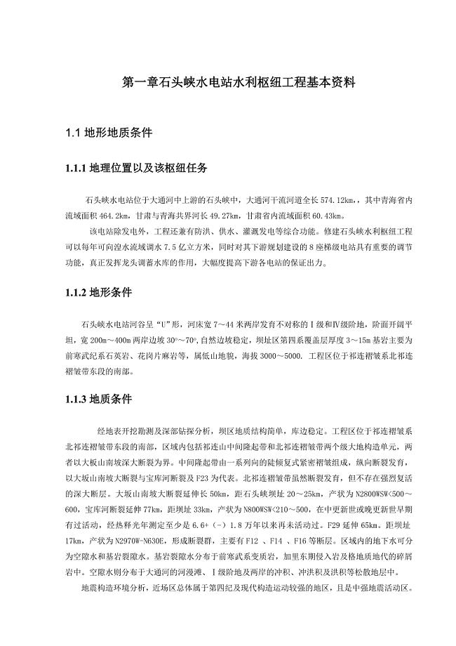 石头峡水电站水利枢纽工程坝体设计说明书毕业设计.doc