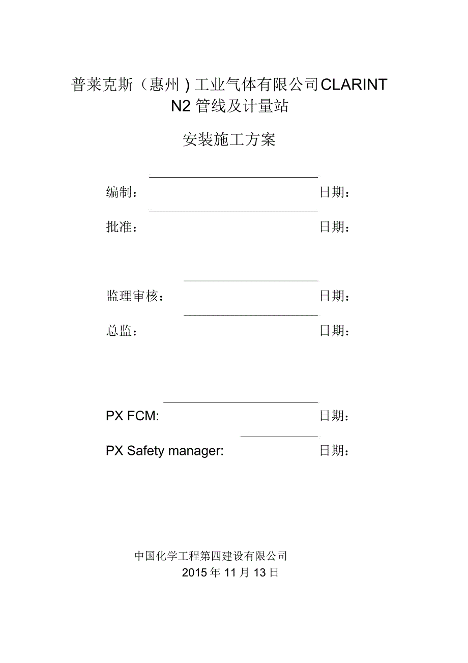 工艺管道安装方案_第1页