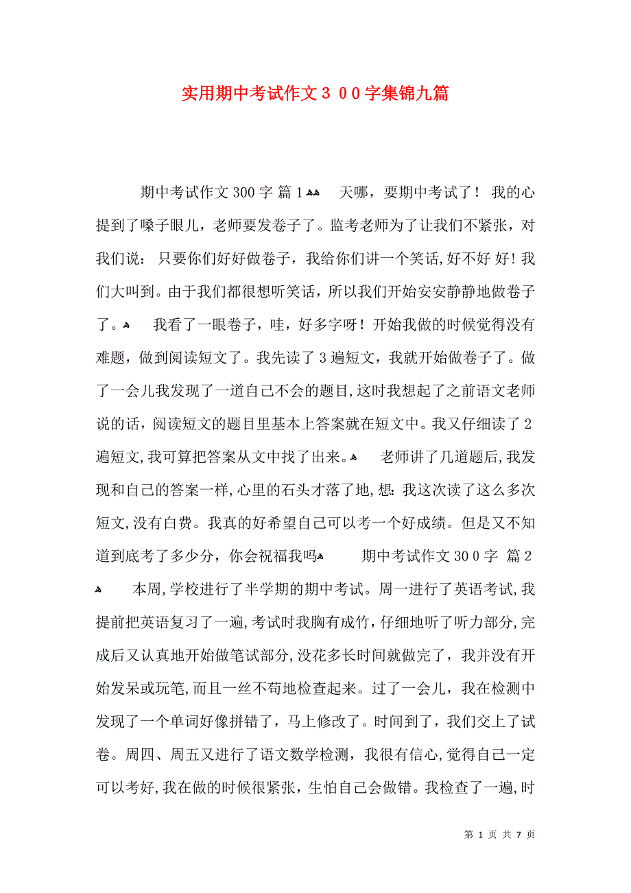 实用期中考试作文300字集锦九篇_第1页