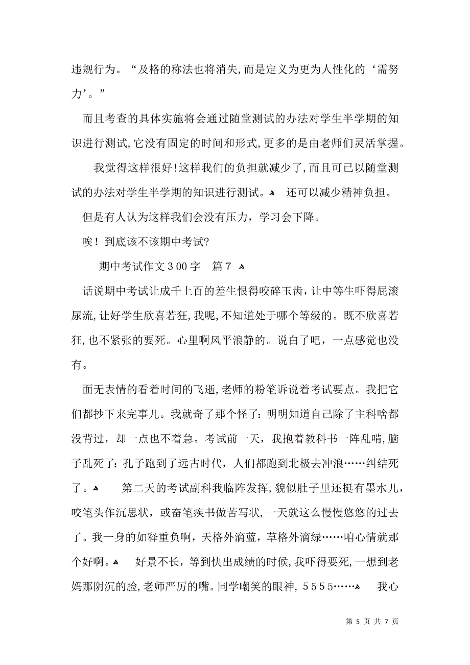 实用期中考试作文300字集锦九篇_第5页