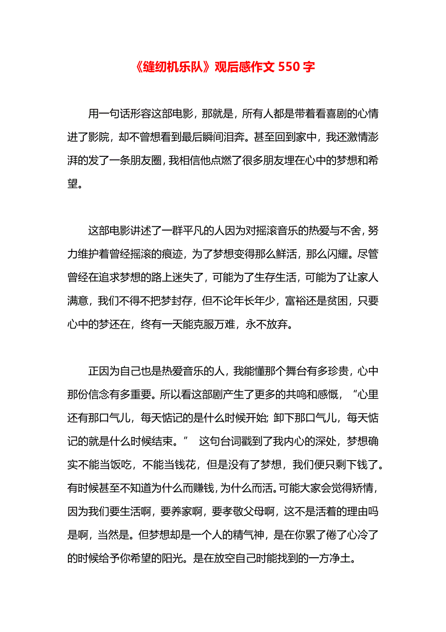 缝纫机乐队观后感作文550字_第1页