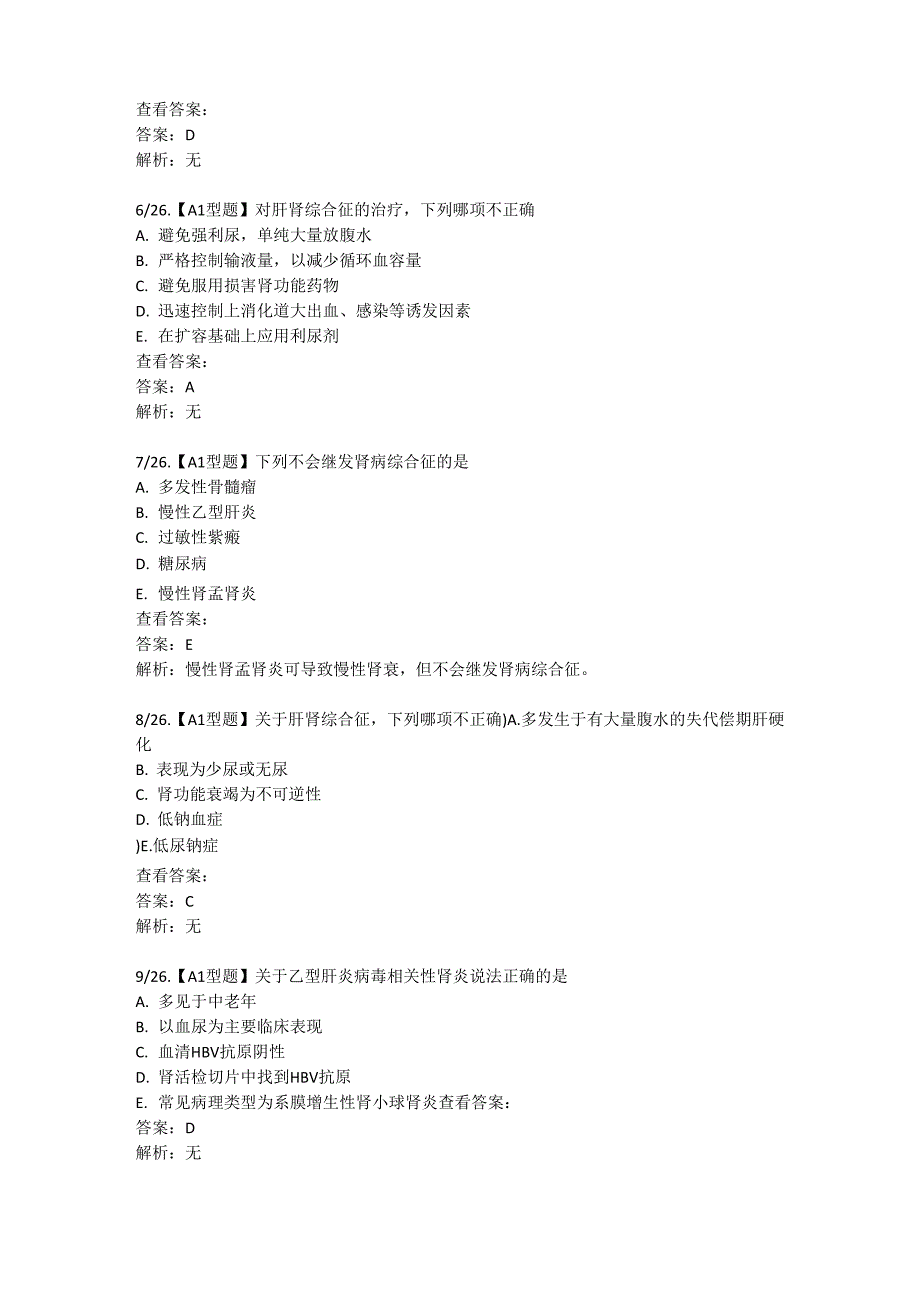 规培题库 继发性肾小球疾病_第2页