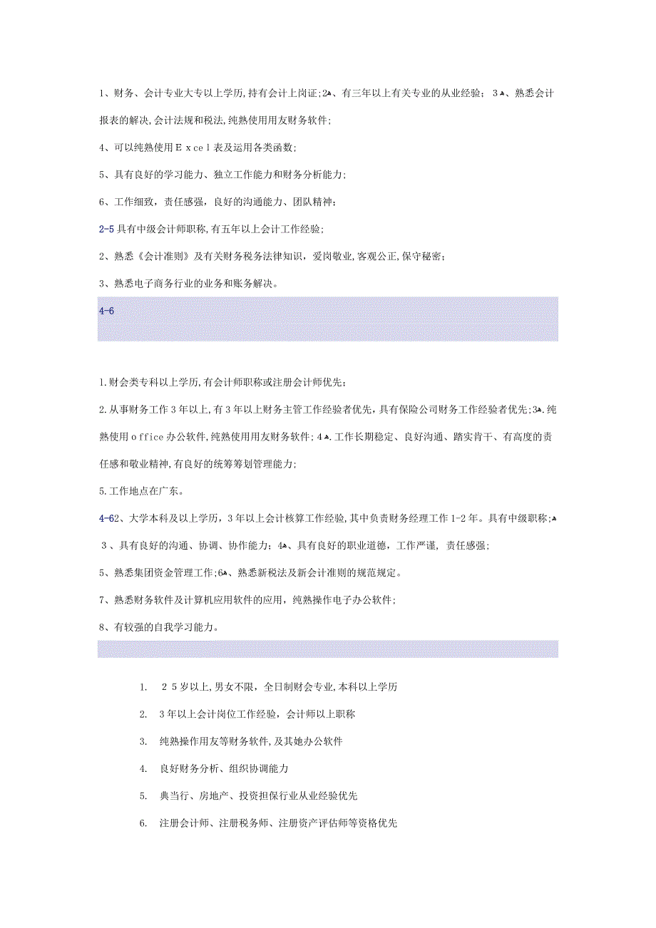 会计招聘职业要求_第1页