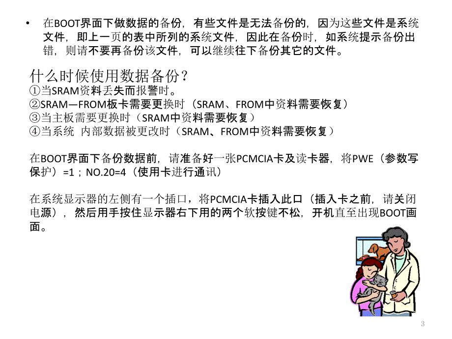 FANUC系统数据备份与回装_第3页