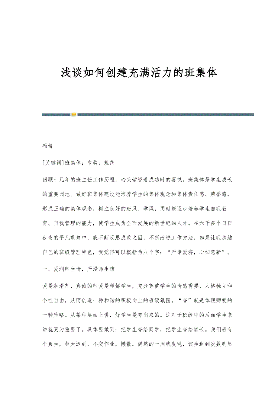 浅谈如何创建充满活力的班集体_第1页