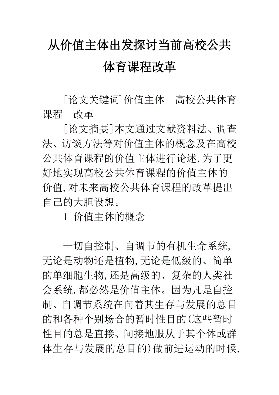 从价值主体出发探讨当前高校公共体育课程改革.docx_第1页