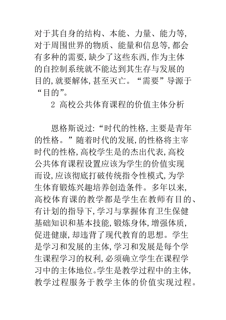 从价值主体出发探讨当前高校公共体育课程改革.docx_第2页