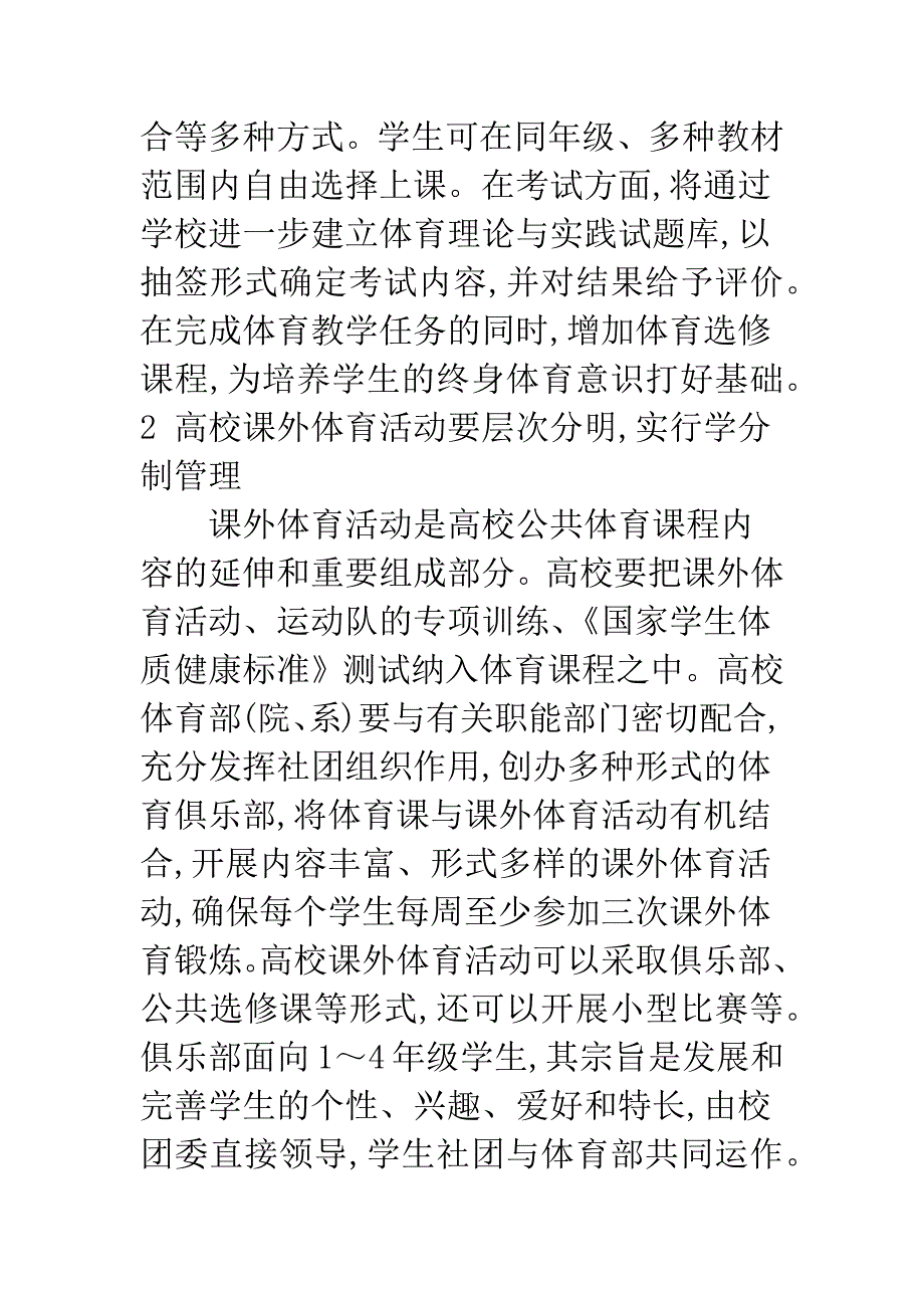 从价值主体出发探讨当前高校公共体育课程改革.docx_第4页