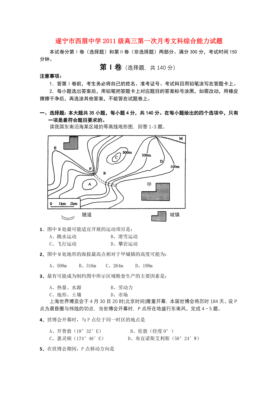 四川遂宁市西眉中学2011届高三文综第一次月考_第1页