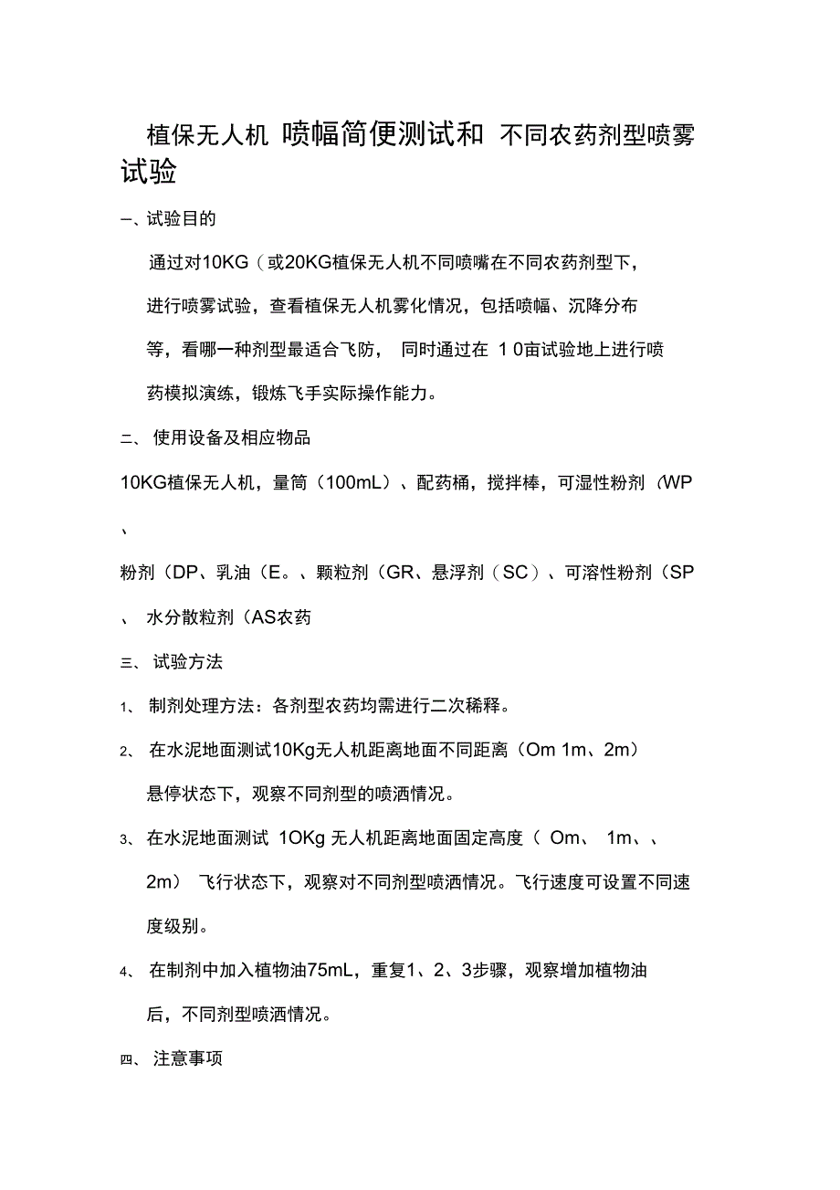 植保无人机喷幅简便测试和不同农药剂型喷雾试验_第1页