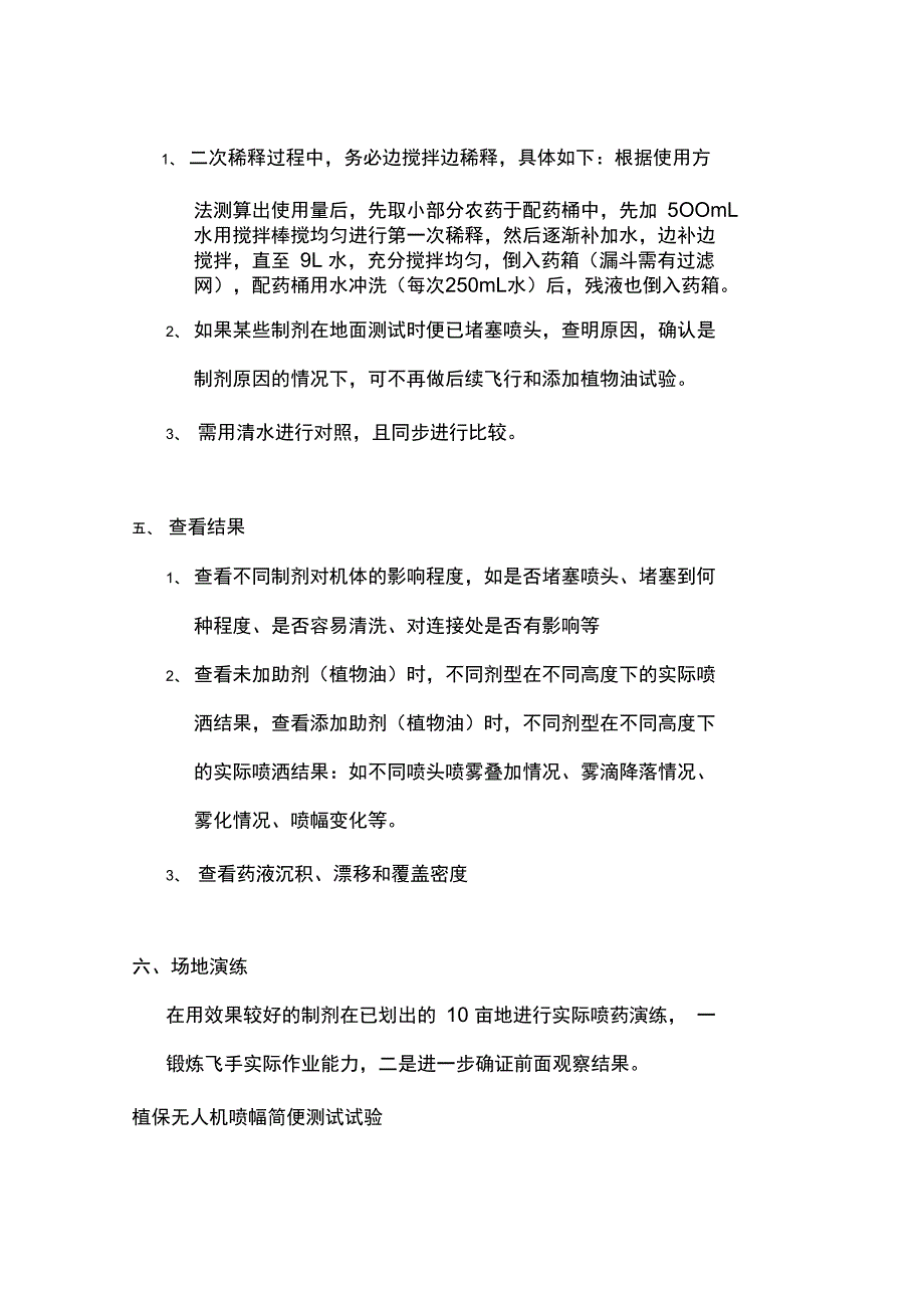 植保无人机喷幅简便测试和不同农药剂型喷雾试验_第2页