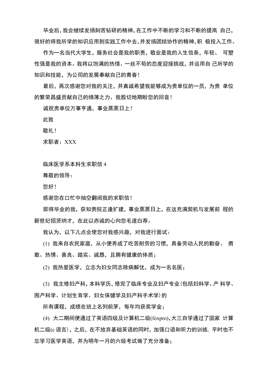 临床医学系本科生求职信_第4页