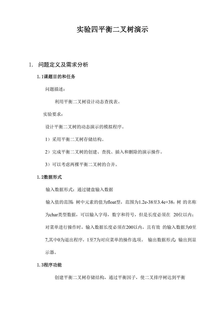 实验四 平衡二叉树演示_第1页