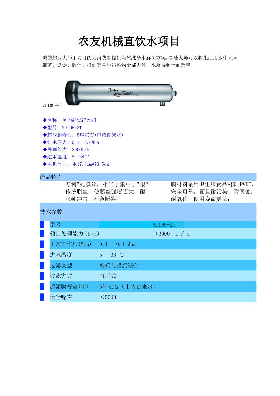 农友机械直饮水项目.doc_第1页