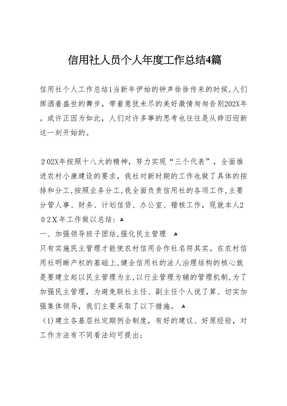 信用社人员个人年度工作总结4篇_第1页