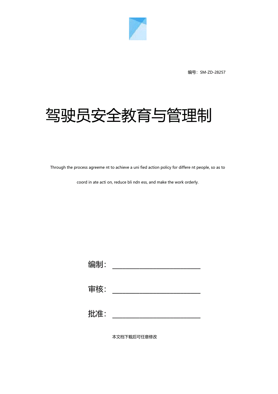 驾驶员安全教育与管理制度_第1页