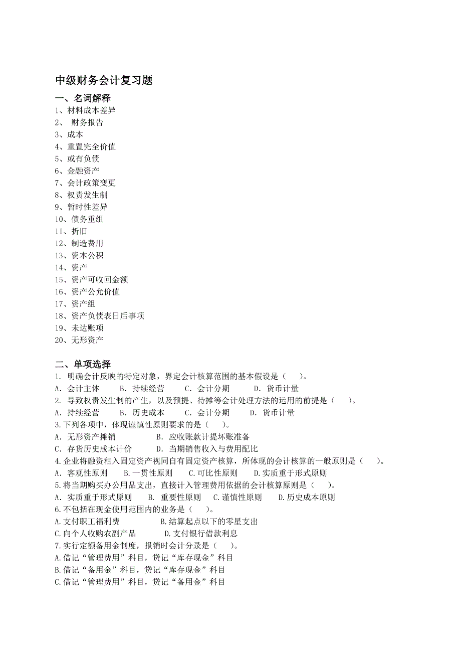 中级财务会计复习题_第1页