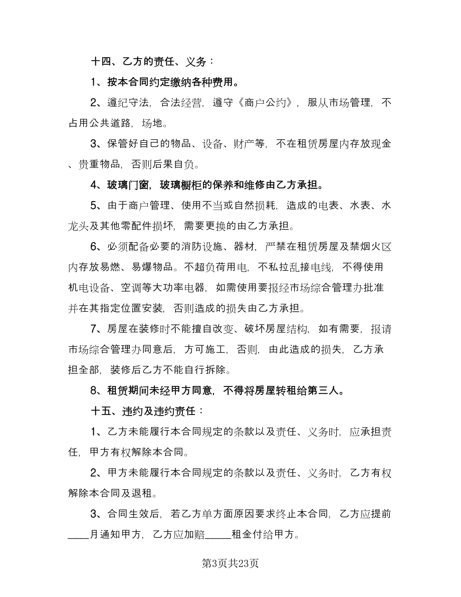 市场租赁合同（六篇）.doc_第3页