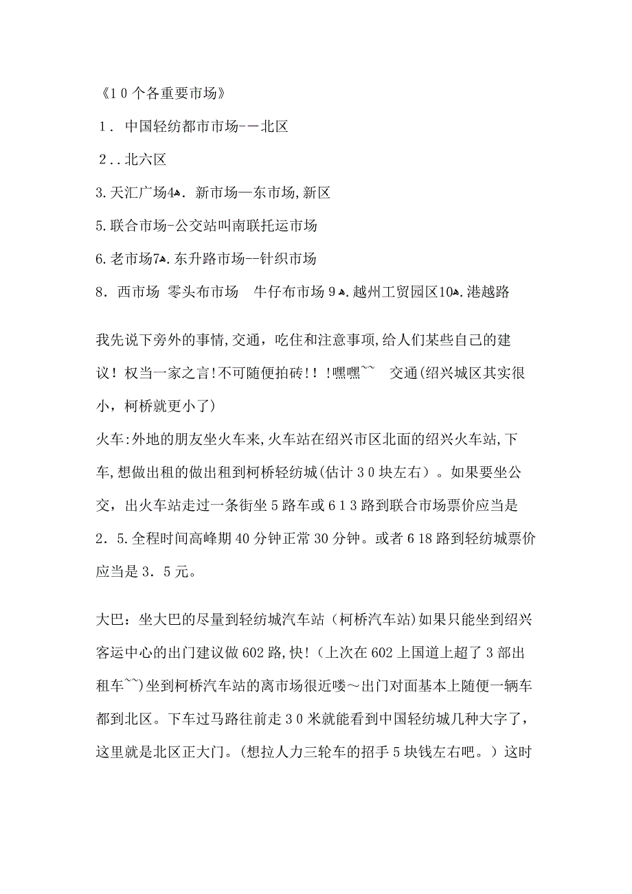 柯桥轻纺城10个各主要市场_第1页