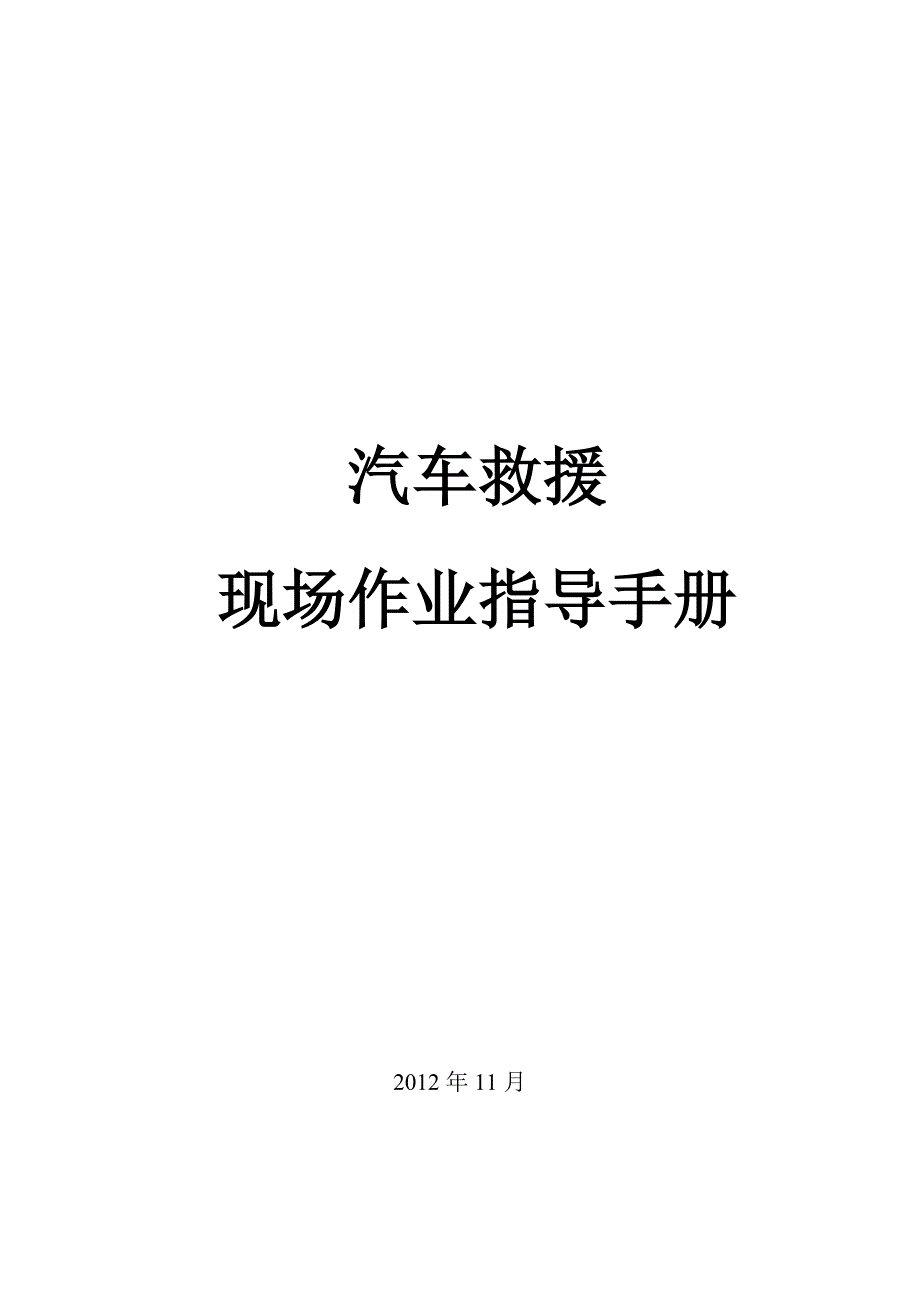 汽车救援作业指导手册.doc_第1页