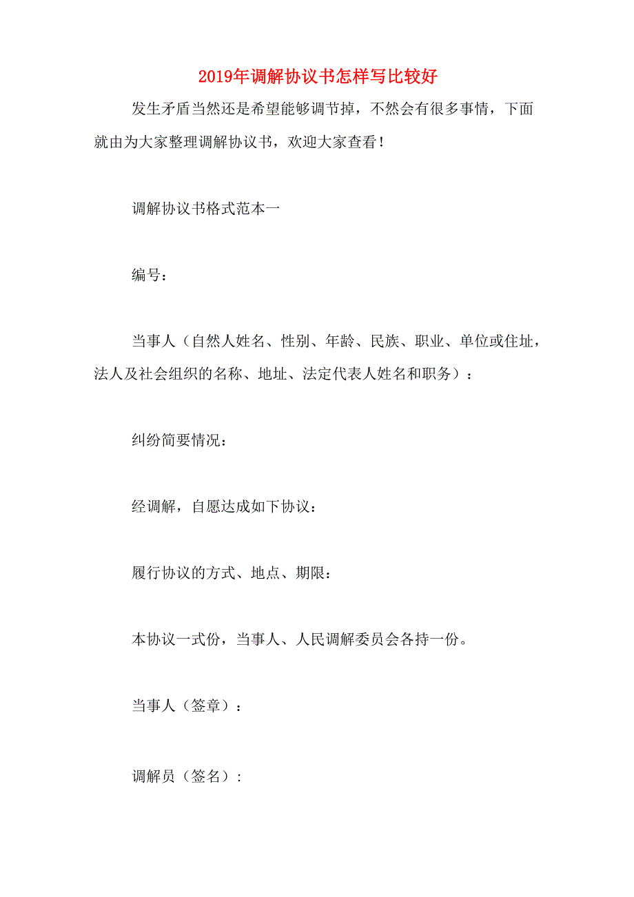 2019年调解协议书怎样写比较好_第1页