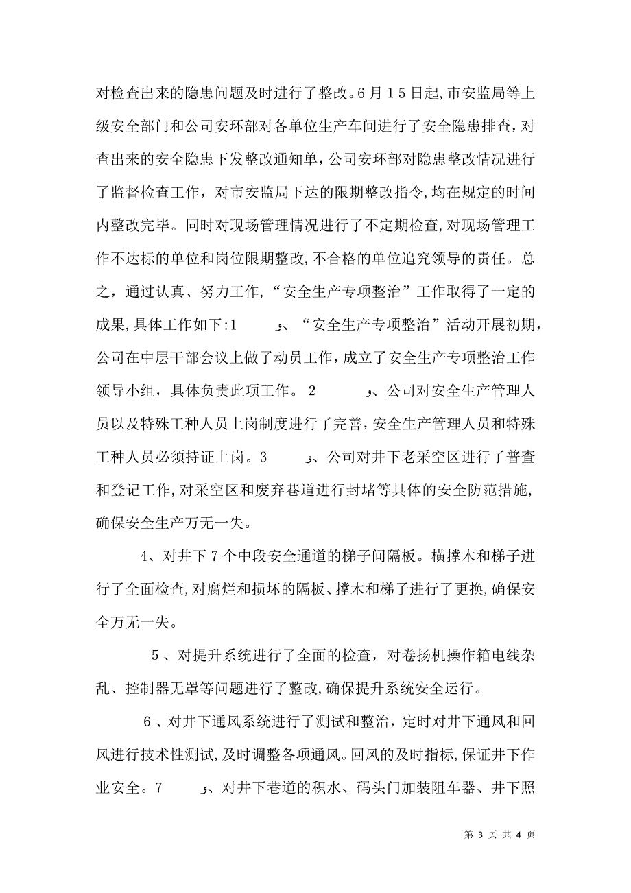 安全生产专项检查总结_第3页