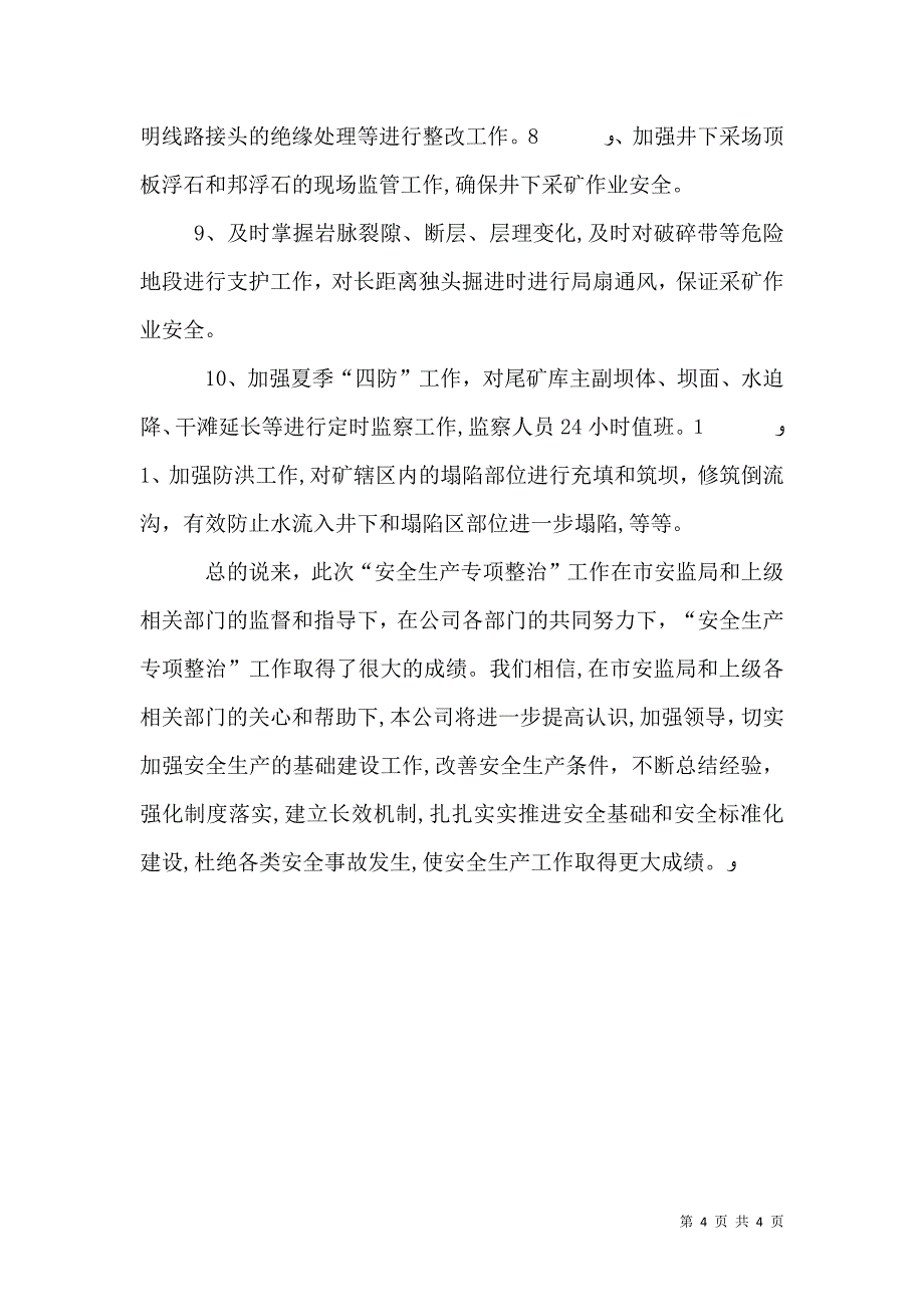 安全生产专项检查总结_第4页