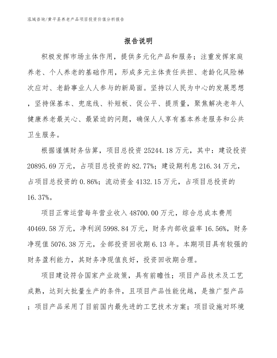 黄平县养老产品项目投资价值分析报告_第1页