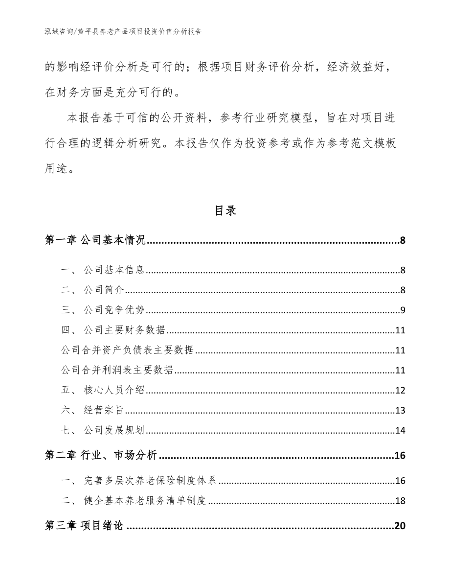 黄平县养老产品项目投资价值分析报告_第2页