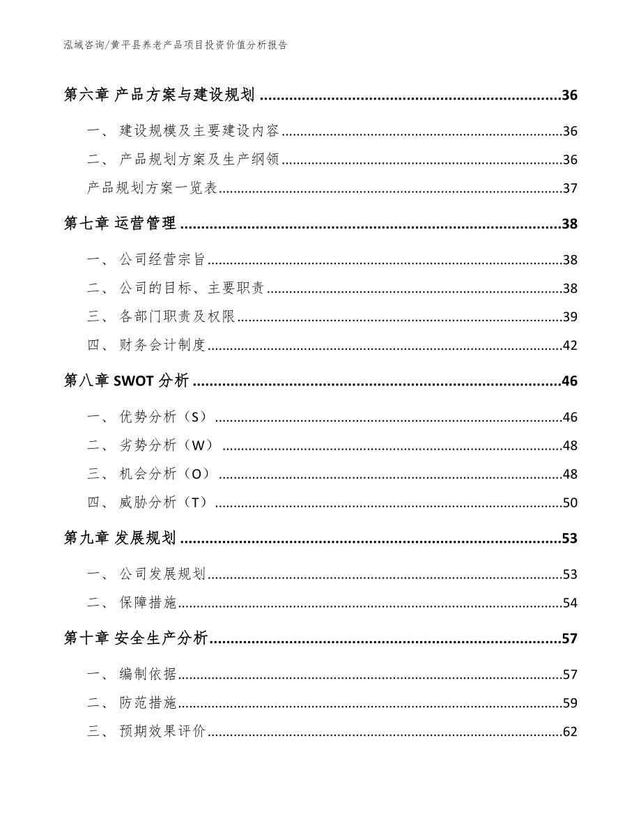 黄平县养老产品项目投资价值分析报告_第4页