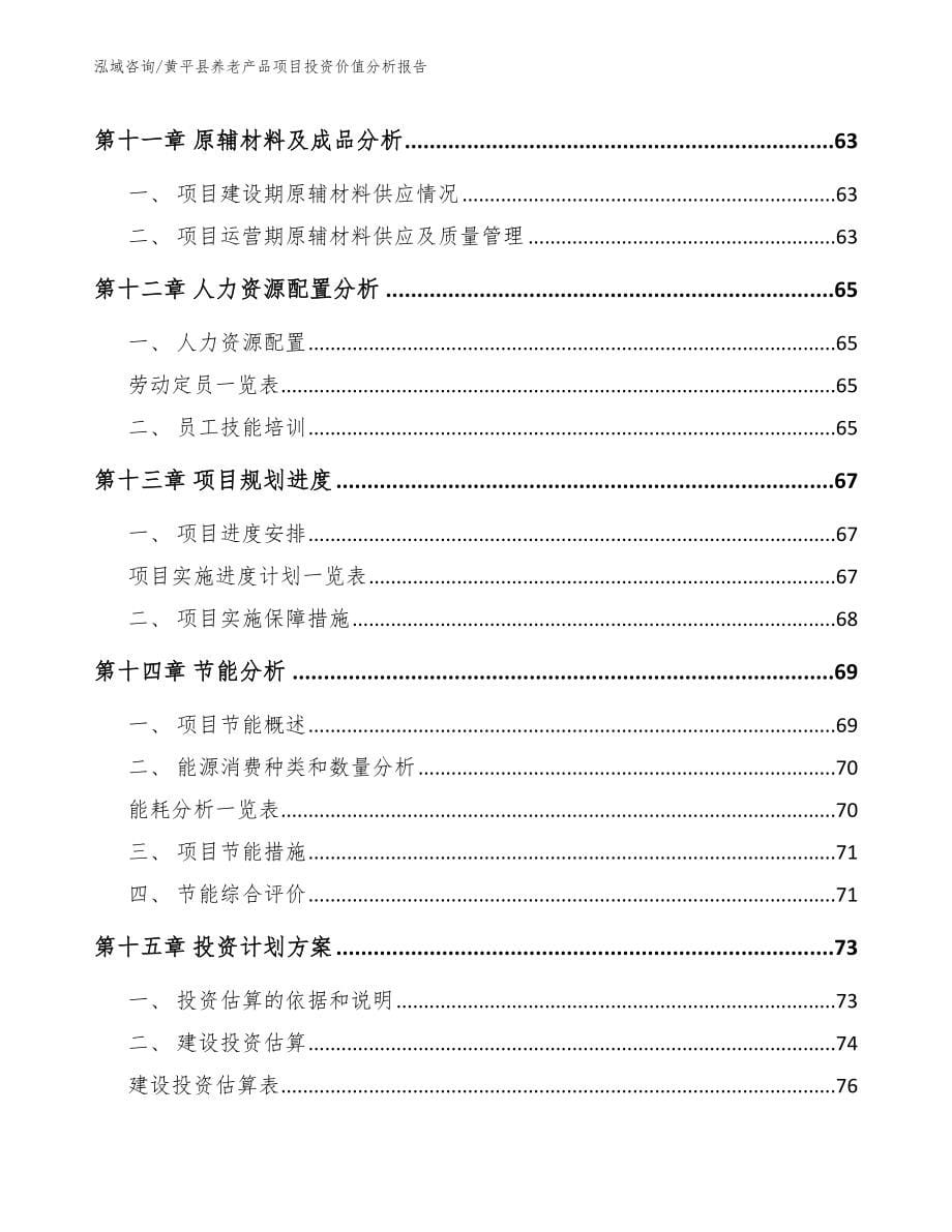 黄平县养老产品项目投资价值分析报告_第5页