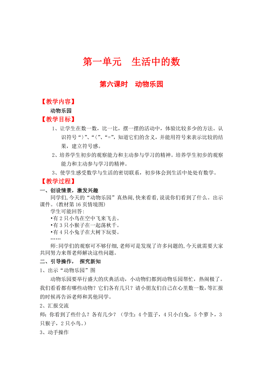 最新 【北师大版】小学数学一年级上册第一单元第六课时动物乐园 教案_第1页