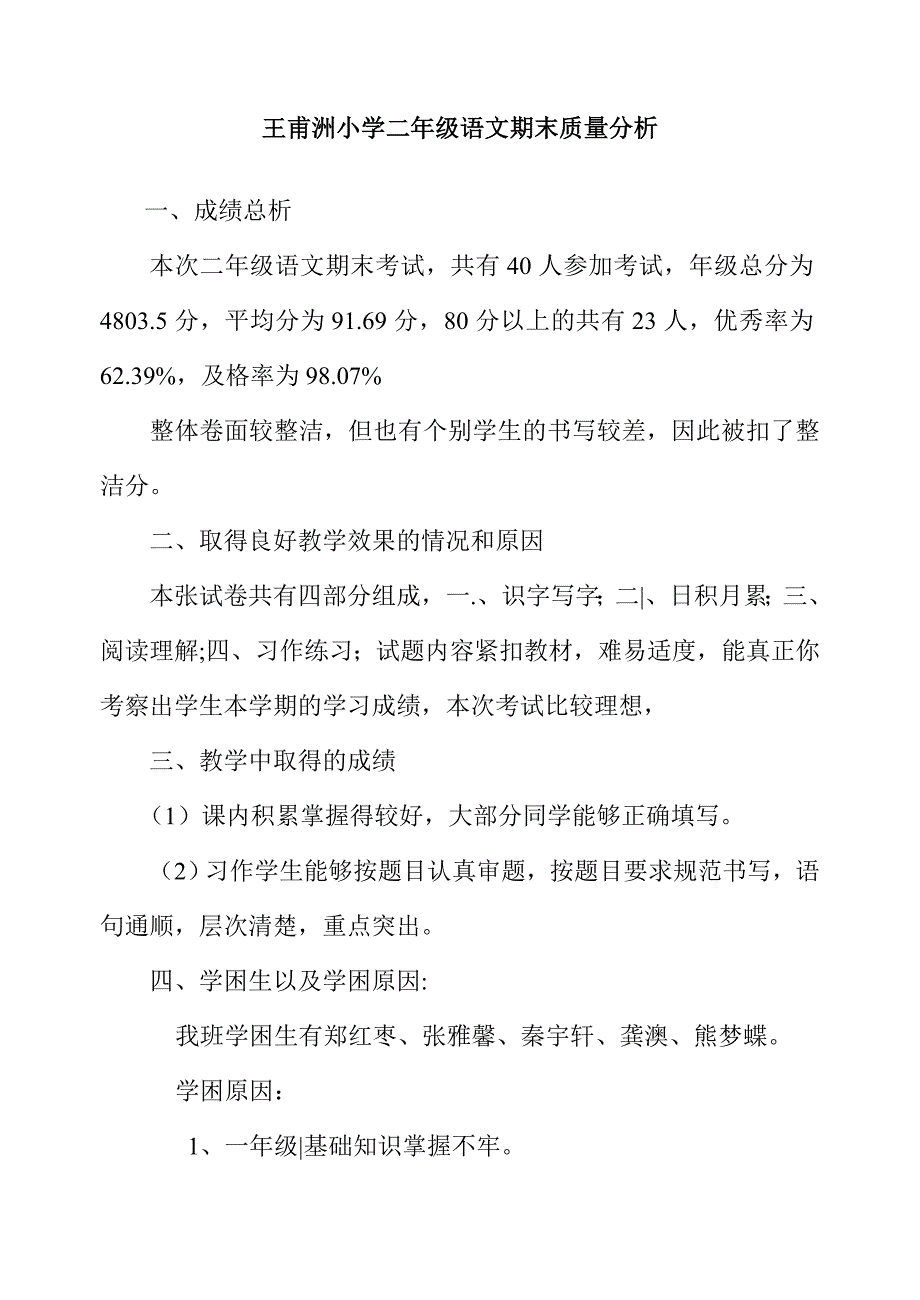 王浦洲五年级语文期末质量分析.doc_第1页