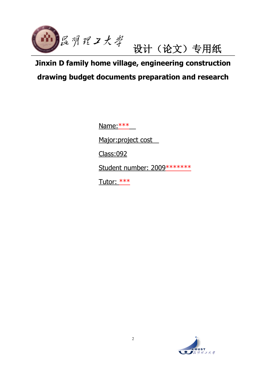 某某家园小区工程施工图预算文件编制与研究工程造价专业毕业论文_第2页