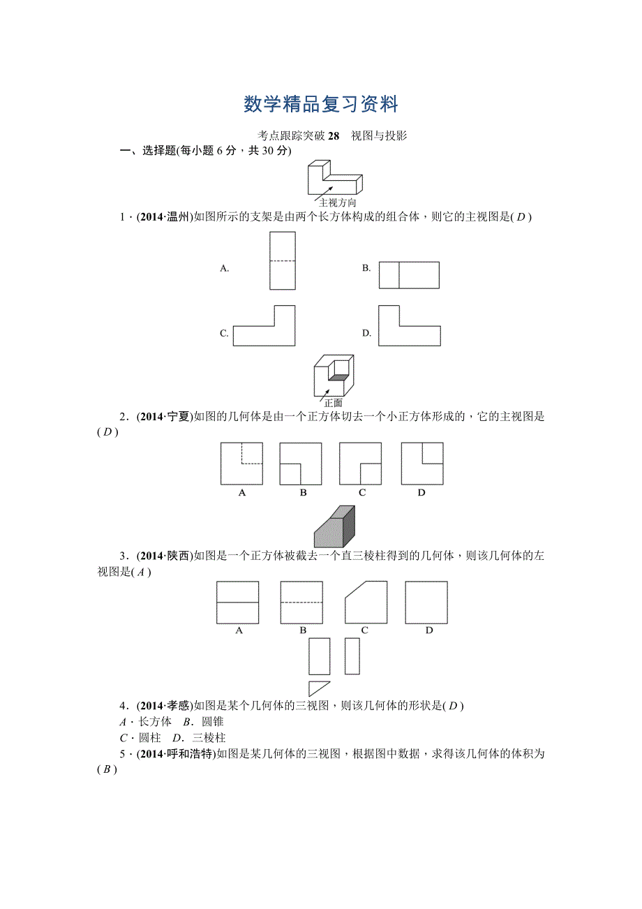 中考数学考点研究与突破【28】视图与投影含答案_第1页