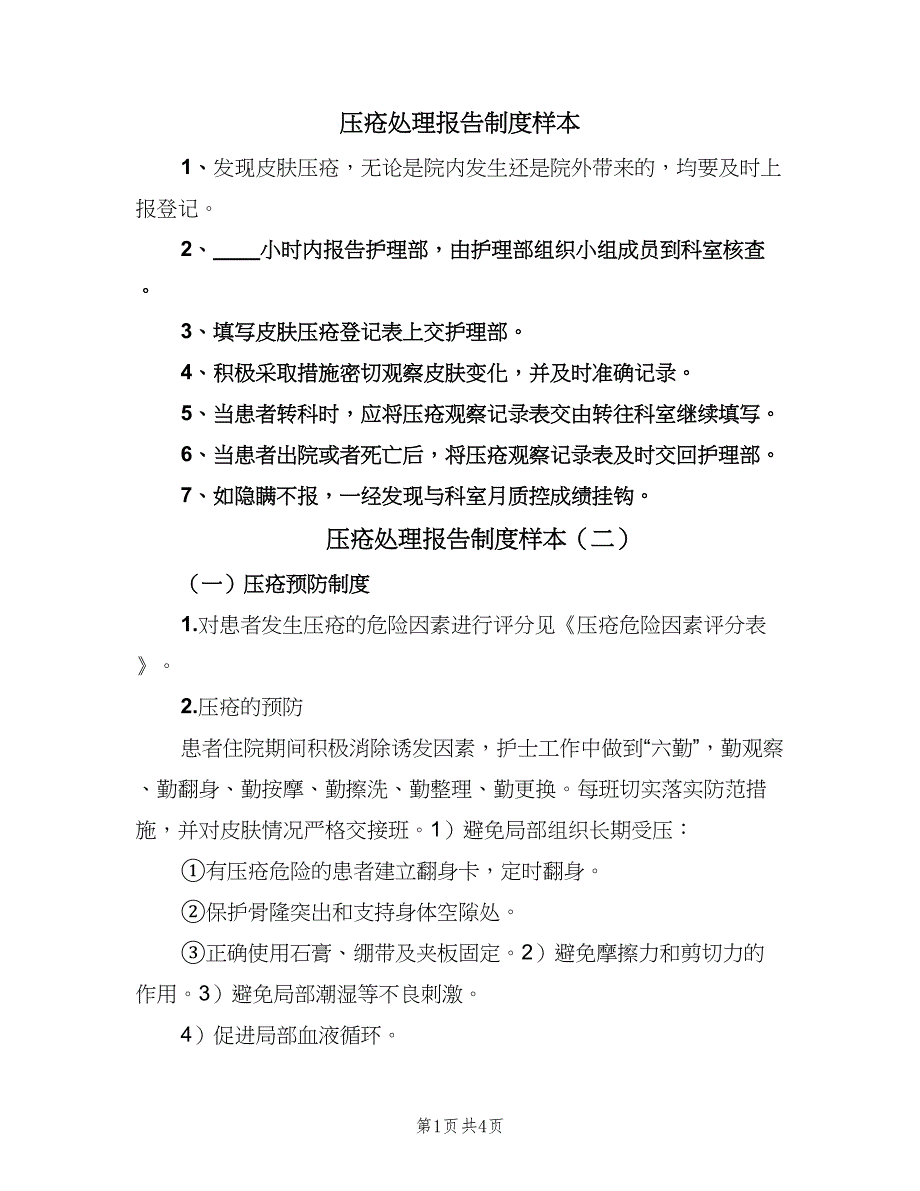 压疮处理报告制度样本（3篇）.doc_第1页