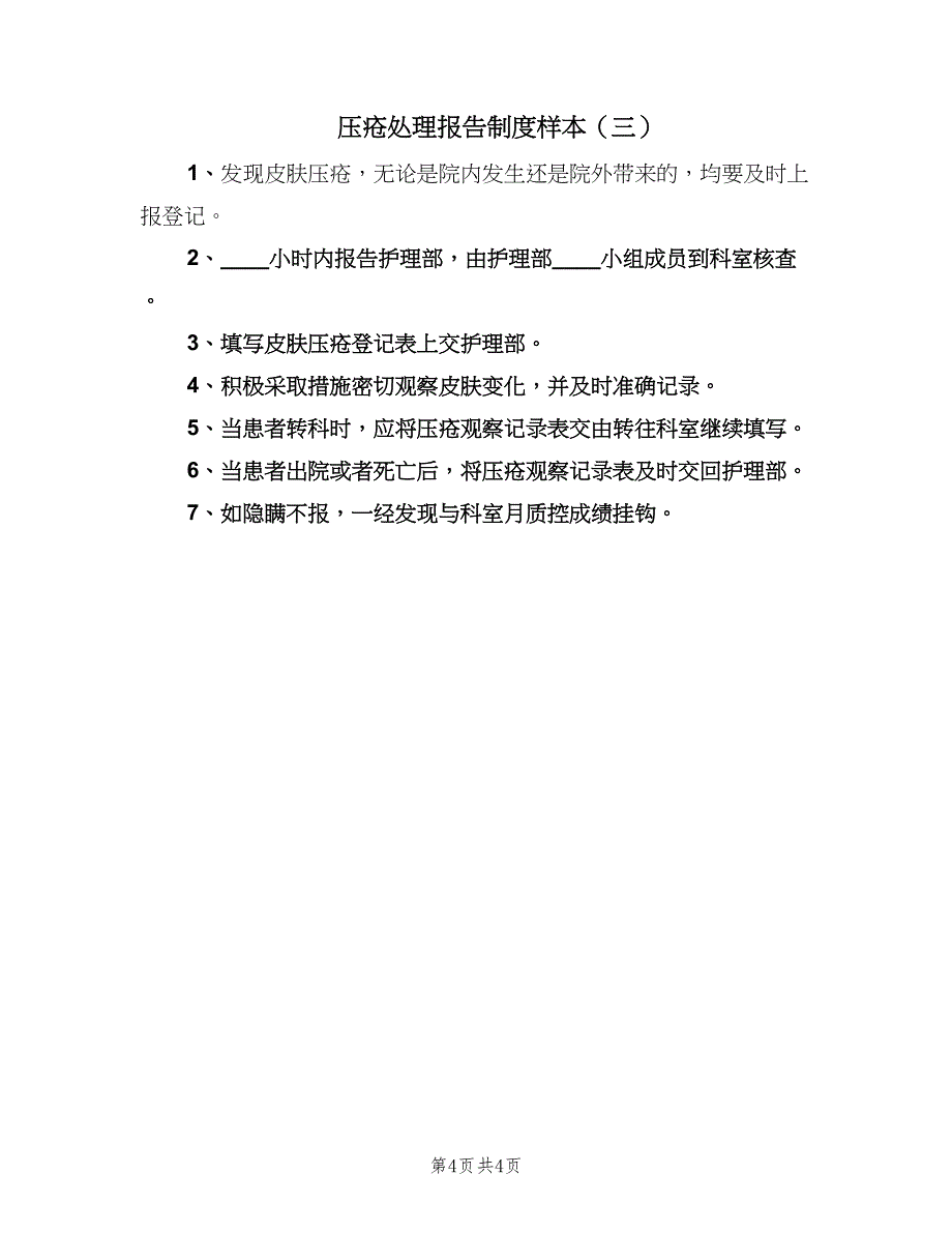 压疮处理报告制度样本（3篇）.doc_第4页