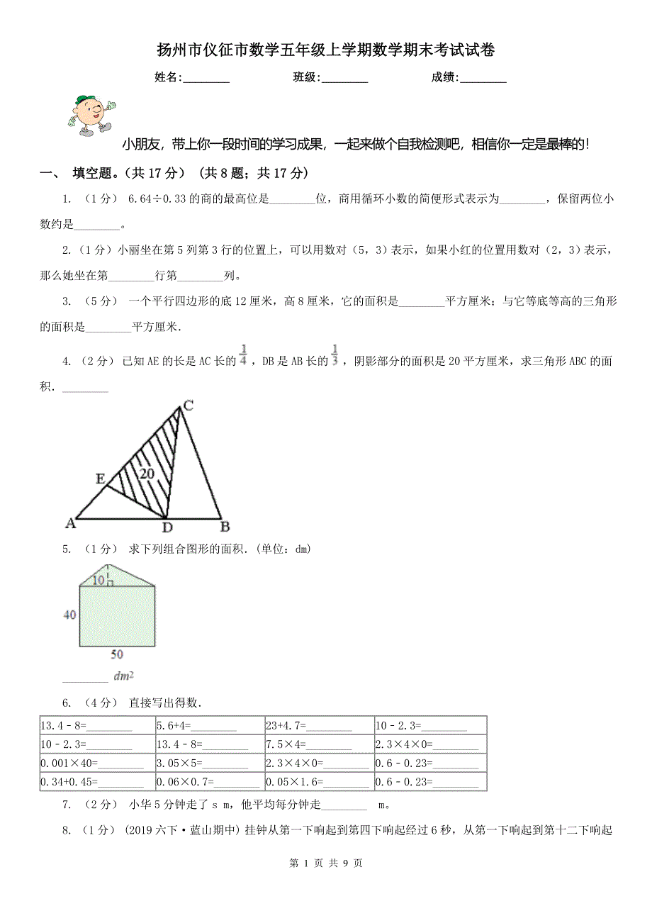 扬州市仪征市数学五年级上学期数学期末考试试卷_第1页