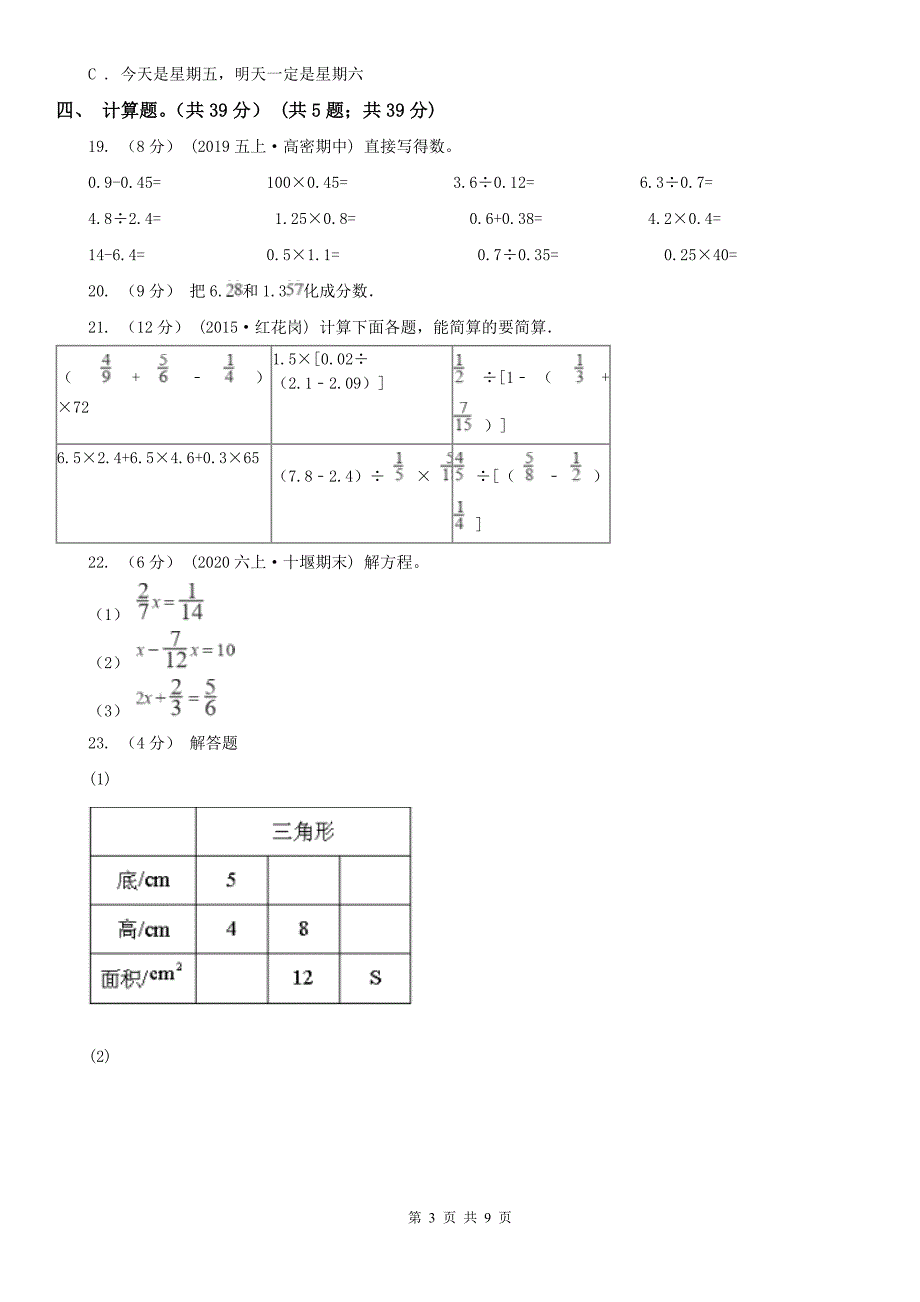 扬州市仪征市数学五年级上学期数学期末考试试卷_第3页