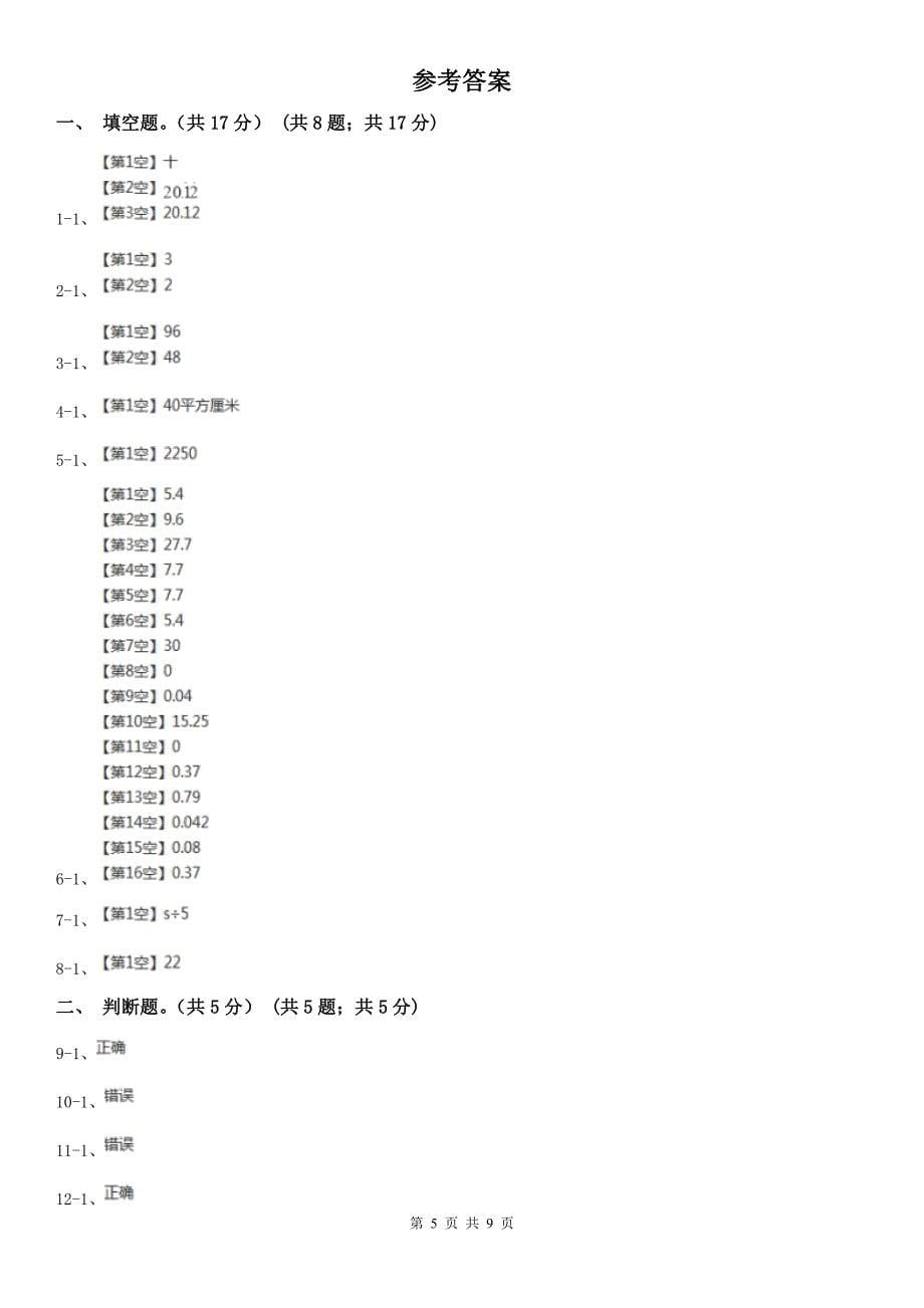 扬州市仪征市数学五年级上学期数学期末考试试卷_第5页