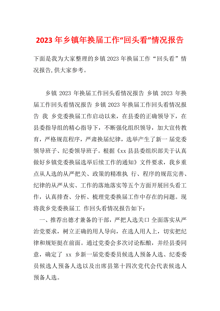 2023年乡镇年换届工作“回头看”情况报告_第1页