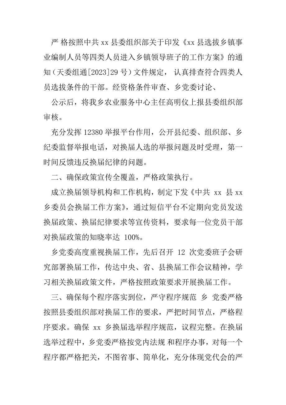 2023年乡镇年换届工作“回头看”情况报告_第2页